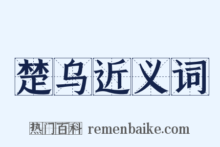 楚乌近义词是什么意思的图片